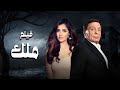 فيلم ملك بطولة عادل امام - مي عمر  -  Mai Omar - Adel Emam
