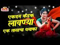 एकदम कडक मराठी लावण्यांचा धमाका | New Lavni DJ song | Nonstop Marathi Dj Song 2021| Kadak...