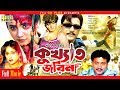 Kukkhato Jorina - কুখ্যাত জরিনা। Shabnam Parvin | Shahin Alam | Shahnaz | Bangla Movie