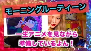 【 Morning Routine】うさたにが朝起きてから家を出るまでの動画【ギャル】
