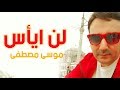 أغنية لن ايأس Happy Optimistic - موسى مصطفى | MBY Channel