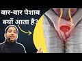 बार-बार पेशाब क्यों आता है?|Frequent urination causes, diagnosis and treatment in men and women|