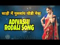 साड़ी में गुसवाय पोडी नेवा Adivashi RODALI SONG 🎶