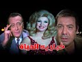 حصرياً فيلم كباريه الحياة | فريد شوقى ومها صبرى ومحمود المليجى (نسخه مرممه)