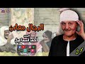 الريس أحمد اسماعيل  - الرجال معادن - أجمل مواويل صعيدية