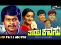 Thayi Kanasu | ತಾಯಿ ಕನಸು | Kannada HD Movie | Shankarnag I Sumalatha I Charanraj