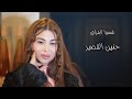 Hanin Al Kassir (Official Music Video) | حنين القصير - شسوا الفراق