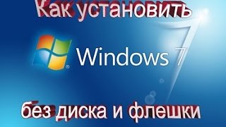 windows 7 без диска и флешки скачать