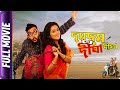 Dum Dum Digha Digha - Bangla Movie - Anindita Bose, Sourav Das, Rita Koiral
