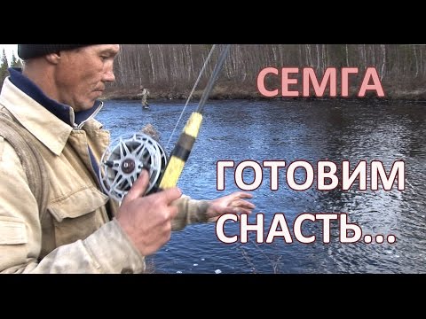 все снасти для ловли семги все снасти для ловли семги