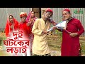 দুই ঘটকের লড়াই | Dui Ghotoker Lorai | অরিজিনাল ভাদাইমা ও রবি চেংগুর কৌতুক | Bangla Entertainment