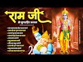 राम जी के सुपरहिट भजन | 2024 Ram ji Nonstop Bhajan | Shri Ram Bhajan | Ram Song