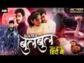 BULBUL - Superhit Full Hindi Dubbed Movie | Horror Movies In Hindi | Ashwin Kakumanu & Shivada