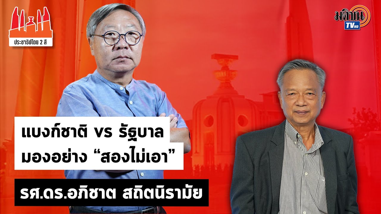 ประชาธิปไตยสองสี:ใบตองแห้งEP33 อภิชาต สถิตนิรามัย|แบงก์ชาติvsรัฐบาล มองอย่าง ‘สองไม่เอา’:Matichon TV