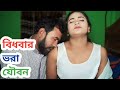 বিধবা মহিলা যা চাইলো। বাংলা সর্ট ফিল্ম | Nanda gowal bangla short film 2024 CD Bazar
