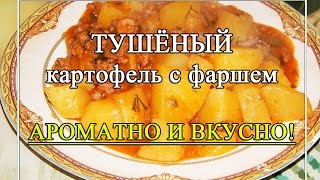 Рецепт тушенной картошки с фаршем