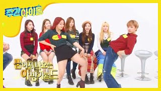 주간아이돌 - (Weekly Idol EP.228) 트와이스 Twice High Fashion catalog pose battle