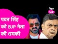 Pawan Singh को चुनाव लड़ने पर BJP नेता RK Singh की धमकी बैठ जाएं नहीं तो...| Bihar Tak