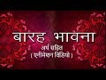 बारह भावना /Barah Bhawana अर्थ सहित( Animation Video) | Raja rana chatpati,Barah Bhavana