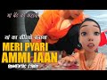 MAA BETE KI KAHANI | MERI PYARI AMMI JAAN | अम्मी का वीडियो बनाके वायरल | STORY