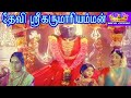 DEVI SRI KARUMARIAMMAN || தேவி ஸ்ரீ கருமாரியம்மன்  || Tamil Devotional Movie || K.R. Vijaya || HD