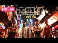 【ENG SUB】Young and Dangerous | Chinese Action Movie