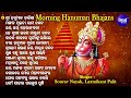 Morning Hanuman Bhajans-Best Collection |Sourav Nayak,Laxmikant Palit | ଶ୍ରୀ ହନୁମାନ ଚାଳିଶା |Sidharth
