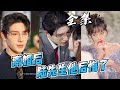 【Multi Sub】After the divorce, Mr. Lu regretted