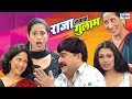 Raja Navacha Ghulam - Marathi Natak Full Comedy | Prashant Damle, Kishori Ambiye, Santosh Pawar