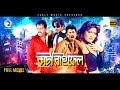 Kata Raifel | Bangla Movie 2018 | Rubel, Dipjol, Amin Khan, Munmun, Misha Sawdagor | Action Film