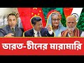 ভারত-চীনের মারামারি,কৌশলী অবস্থানে শেখ হাসিনা | Bangladesh Politics | Zillur Rahman