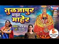 तुळजापूर माझा माहेर Tuljapur Majha Maher | Tuljabhavani Song | Ambai Chi Gani | तुळजाभवानी देवी गाणी