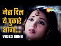 मेरा दिल यह पुकारे आजा | Mera Dil Yeh Pukare Aaja- HD Video | Nagin (1954) | Vyjayantimala | Lata Di