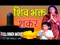 शिव भक्त शंकर || Shiv Bhakt Shankar | Bhakti Movie || महाशिवरात्रि के शुभ अवसर पर || जरूर देखे