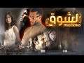 مشاهدة فليم الشوق 2011 بطوله محمد رمضان كامل اون لاين HD
