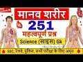 Science Gk 1000 प्रश्न in Hindi , Lucent Gk का निचोड़ | साइंस मानव शरीर जीके प्रश्न | Human body Gk.