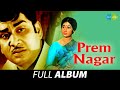 Prem Nagar - Full Album | Akkineni Nageswara Rao, Vanisri, Jyothi Lakshmi | K.V. Mahadevan