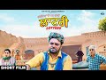 Lottery (Short Film) Gurchet Chitarkar | Jeet Bhari | Comedy Film Punjabi 2021 | Punjabi Funny Movie