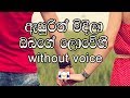 Asurin Mideela Karaoke (without voice) ඇසුරින් මිදීලා