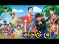 ভাড়াটে বৌ । Varate Bou । Bangla Funny Video । Sofik & Salma । Comedy । Palli Gram TV Official