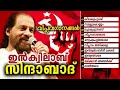 ഇൻക്യുലാബ് സിന്ദാബാദ്  Malayalam Non Stop Film Songs | Sung By Edapaal Viswanath,Bindhu Bashkar