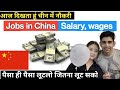 Jobs in China, चीन में नौकरी, salary, work visa, china Jobs || in China Niranjan