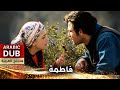 فاطمة _ فيلم تركي مدبلج للعربية