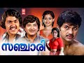 Sanchari | Malayalam Full Movie Full Movie | Prem Nazir | Jayan | Mohanlal | Boban Kunchacko |
