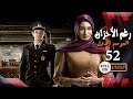 مسلسل رغم الأحزان ـ الموسم الأول ـ الحلقة 52 الثانية والخمسون كاملة ـ Rogham Al Ahzan S1