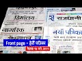 पत्रपत्रिकामा छापिएका मुख्य समाचार २०८१ वैशाख १४ गते  | 2024 April 26 | Nepali Newspaper