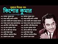 Bengali Kishore Kumar Songs | কিশোর কুমারের বাছাই করা ১০ টি গান | Nonstop Kishore Kumar Songs