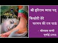 Shri Hariram Vyas Pad | किशोरी तेरे चरणन की रज पाऊँ |Kishori Tere Charanan ki Raj Paun |Radha Bhajan