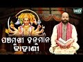 ପଞ୍ଚମୁଖୀ ହନୁମାନ୍ କାହାଣୀ Panchamukhi Hanuman Kahani by Charana Ram Das1080P HD VIDEO