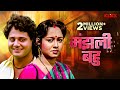 Majhli Bahu | मंझली बहु | Full Movie | भोजपुरी मूवी | Bhojpuri Dubbed | KLiKK Bhojpuri